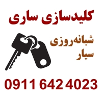 کلید سازی شبانه روزی ساری